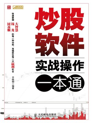 cover image of 炒股软件实战操作一本通